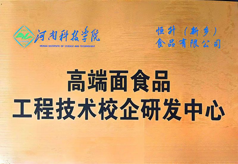 202408高端面食品工程技術(shù)校企研發(fā)中心